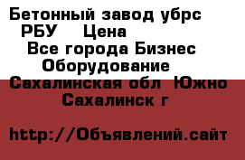 Бетонный завод убрс-10 (РБУ) › Цена ­ 1 320 000 - Все города Бизнес » Оборудование   . Сахалинская обл.,Южно-Сахалинск г.